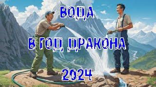 Элемент Личности Вода ЯнИнь в год Деревянного Дракона 2024