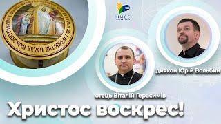 Христос воскрес велично дзвін Воскресний залунав #українськамузика