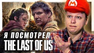 Я ПОСМОТРЕЛ THE LAST OF US ОТ HBO MAX