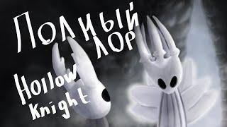 Полный Лор Hollow Knight