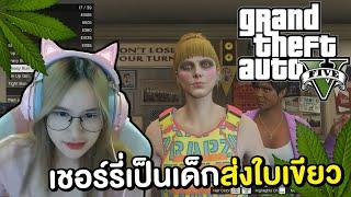 เล่น GTA กับ Xcrosz เชอร์รี่หัดเป็นเด็กส่งใบเขียวล็อตใหญ่ 