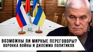 Константин Сивков  Возможны ли мирные переговоры?  Воронка войны и дилемма политиков