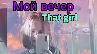 Мой вечер  Eveningthat girl 