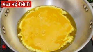 अंडा बनाने का यह तरीका देखकर आप कहेंगे पहले क्यो नही पता था Easiest Egg Recipe for Lunch Anda recipe