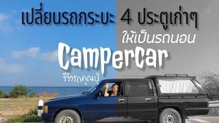 รีวิวรถคุณปู่  เปลี่ยนรถกระบะ 4 ประตูเก่าๆให้เป็นรถนอน  Campercar  พร้อมรีวิวอุปกรณ์ #BasicStyle