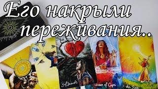 ⁉️Что из-за Вас с ним Происходит сейчас? Ваше ВЛИЯНИЕ на его жизнь? Таро расклад онлайн гадание