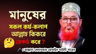 মানুষের সকল কাজ কর্ম আল্লাহ রেকর্ড করে  Delwar Hossain Saidi Waz  দিলাওয়ার হোসেন সাঈদী