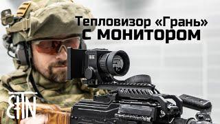 Тепловизор «Грань» с монитором