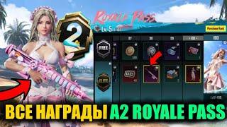 ОГОО УТЕЧКИ ВСЕХ НАГРАД A2 ROYALE PASS ПЛАТНОЙ и БЕСПЛАТНОЙ ЛИНЕЙКИ в PUBG MOBILE