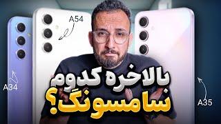 مقایسه Galaxy A34 و Galaxy A35 و Galaxy A54