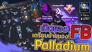 Cabal  Infinite Combo  เปิดของอาชีพ Force Blader มีอะไรบ้างพร้อมทำของ Palladium ดันพลัง