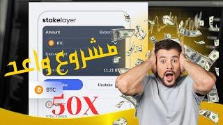 مشروع جديد ومكسب جديد من stake layer وشراء العمله على محفظه ميتاماسك