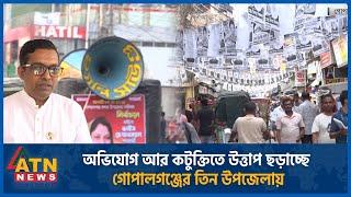 অভিযোগ আর কটুক্তিতে উত্তাপ ছড়াচ্ছে গোপালগঞ্জের তিন উপজেলায়  Gopalganj  Upazila Election  ATN News