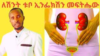 የሽንት ቧንቧ ኢንፌክሽን መንስኤዎችና ቀላል ተፈጥሮአዊ መፍትሄዎች Urinary tract infection causes and treatments