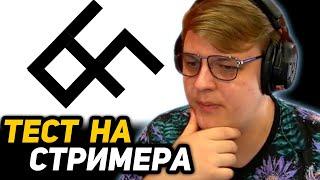 ПЯТЁРКА ПРОХОДИТ ТЕСТ на СТРИМЕРА ТВИЧА  СМОЖЕШЬ ЛИ ТЫ СТРИМИТЬ на ТВИЧЕ?