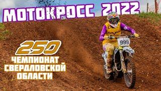 Мотокросс 250. Чемпионат Свердловской области по мотокроссу 2022. Каменск-Уральский. Оба заезда