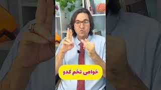 تخم کدو و کرم کدو؟ #کدو #خواص #shorts