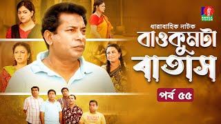 Baokumta Batash  বাওকুমটা বাতাস  Ep 55  Mosharraf Karim  Nabila islam  Jui  Bangla Natok 2024