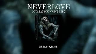 NEVERLOVE - ОСТАВАТЬСЯ СЧАСТЛИВО Lyric video