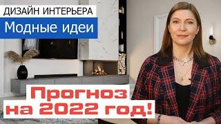 Дизайн интерьера - тенденции  2022 года Что будет модным в дизайне интерьера в 2022 году?