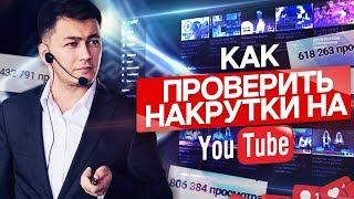 Как проверить накрутки на ютуб? Стоит ли накручивать просмотры и подписчиков на ютуб?