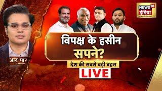 Aar Paar With Amish Devgan Live Rahul Gandhi Interview  BJP Congress  PM Modi  LokSabha Election