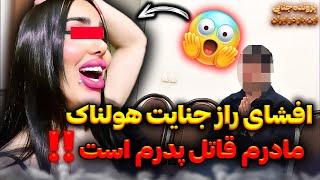 افشای راز پرونده قتل هولناک مرد جوان توسط دخترش  اعتراف هولناک زن جوان به قتـتل شوهرش