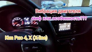 Вибрация двигателя на холостых не  конструктивная особенность Киа Рио 4 Х X-line.