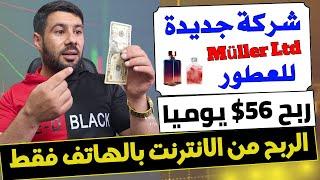 اربح 56.00 $ من شركة Müller Ltd ⬅️الربح من الانترنت 2024 - ربح المال بالهاتف - ربج من الانترنت