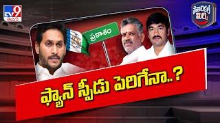 Political Mirchi  ఫ్యాన్ స్పీడు పెరిగేనా..?  AP Politics - TV9