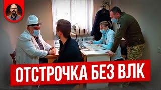 Отсрочка без ВЛК по Постанове 560 Порядок мобилизации в Украине