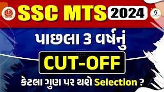 SSC MTS Last 3 Years Cut Off  SSC MTS New Vacancy 2024  SSC MTS Gujarati LIVE #sscmts #havaldar