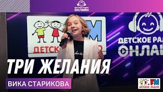 Вика Старикова - Три Желания LIVE на Детском радио