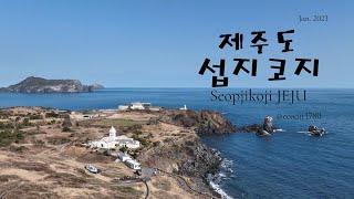 제주도 섭지코지 드론영상 4K