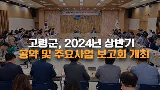 고령군 2024년 상반기 공약 및 주요사업 보고회 개최