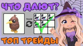 ТОП ТРЕЙДЫ НА КИВИ ПТИЧКУ В АДОПТ МИ TOP TRADE KIWI BIRD Adopt Me  ROBLOX ADOPT ME