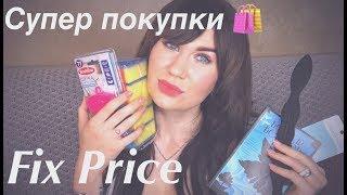 Супер Находки и Новинки ФИКС ПРАЙСПокупки Fix Priceмай 2019 #новинкификспрайс