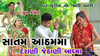 સાતમ આઠમ મા દેરાણી જેઠાણી બાધ્યા ll saatam aatham ma derani jethani badhya ll #ગુજરાતીકોમેડી