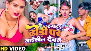 #Video -  रगड़S ढोड़ी पर नाईसील देवरु - #Lal Babu & #Neha Raj का न्यू हॉट वीडियो  #Hot Video Song