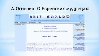 Бейт – Шалом – Дом мира? Или анализ учения А.ОгиенкаО Еврейских мудрецах