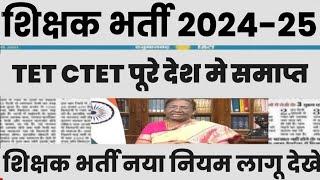 शिक्षक भर्ती नई नियमावली 2024  teacher recruitment 2024 b.ed वालों के लिए खुशखबरी