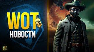 Прем в Подарок и Ложный Троян в Модпаке - WoT Это Новости