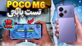 تست پابجی Poco m6 4G توی بازی عملکرد خوبی داره؟