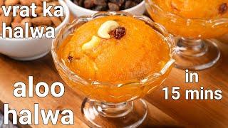 vrat ka aloo halwa recipe  potato halwa recipe for fasting  phalahari aalu ka halwa - hebbars