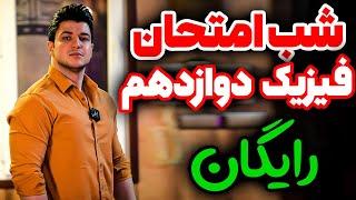 شب امتحان فیزیک دوازدهمپارت ۲