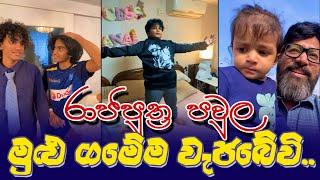 Sajeev Rajaputhra  Sajeev Rajaputhra New Video  රාජපුත්‍ර පවුල මුළු ගමේම වැජබේවි 