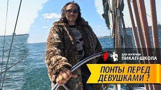 Понты перед девушками