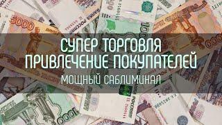 СУПЕР ТОРГОВЛЯ  Привлечение покупателей  Саблиминал