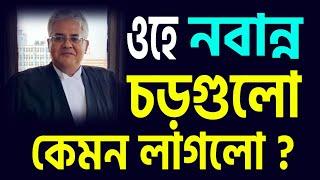 ওহে নবান্ন চড়টা কেমন লাগলো ??