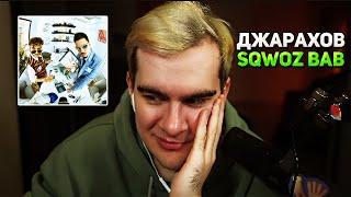 Братишкин слушает АЛЬБОМ 2 BOYZ NO CAP Джарахов & SQWOZ BAB